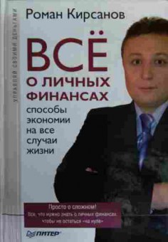 Книга Кирсанов Р. Всё о личных финансах Способы экономии на все случаи жизни, 11-16110, Баград.рф